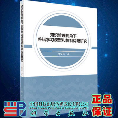 正版现货知识管理视角下差错学习模型和机制构建研究张家年著科学出版社9787030672452