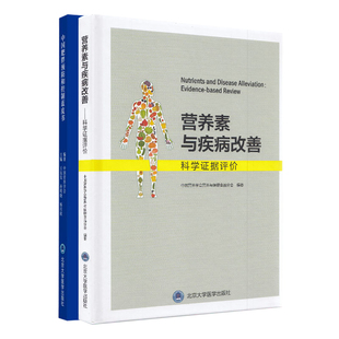北京大学医学出版 营养素与疾病改善 社 中国肥胖预防和控制蓝皮书 共2册