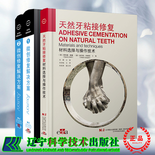 两种3本套 微创修复解决方案粘接修复技术及牙周手术联合治疗/天然牙粘接修复材料选择与操作技术 刘诗铭 刘擎 周锐主译 口腔书籍