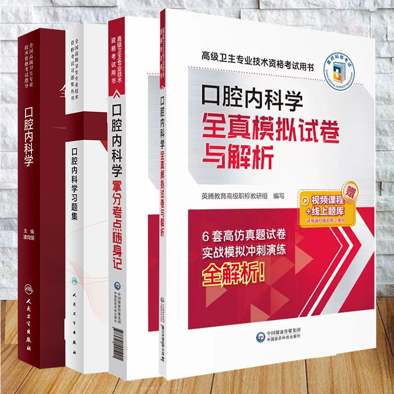 套装共4本 全国高级卫生专业技术资格考试指导 口腔内科学/口腔内科学习题集/口腔内科学拿分考点随身记/全真模拟试卷与解析凌均棨