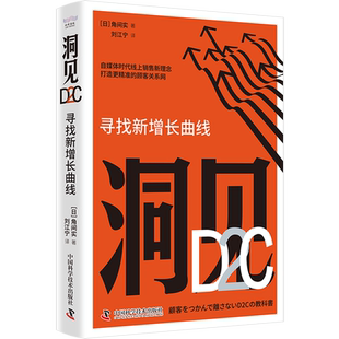 寻找新增长曲线 洞见D2C 角间实 中国科学技术出版 9787523604243 正版 社 全新