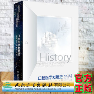 社9787117321020 科学之源龚怡编著口腔科学临床医学牙科历史发展历程口腔医生书籍人民卫生出版 现货精装 口腔医学发展史口腔医学