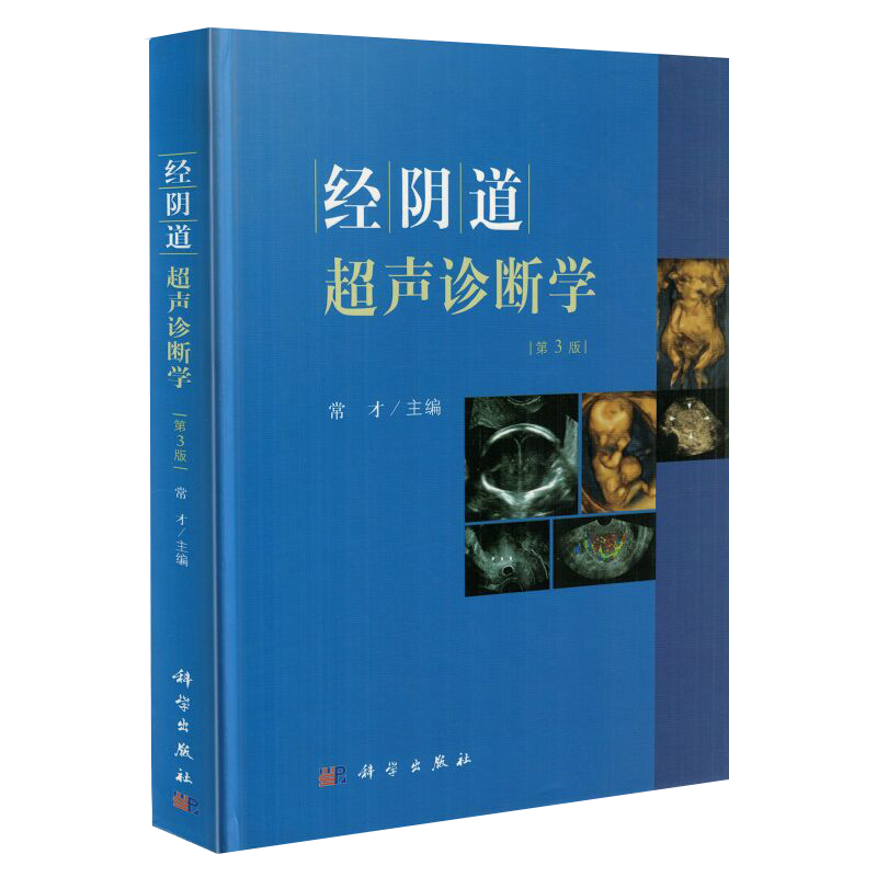 正版现货 经阴道超声诊断学(第3版)常才主编 科学出版社