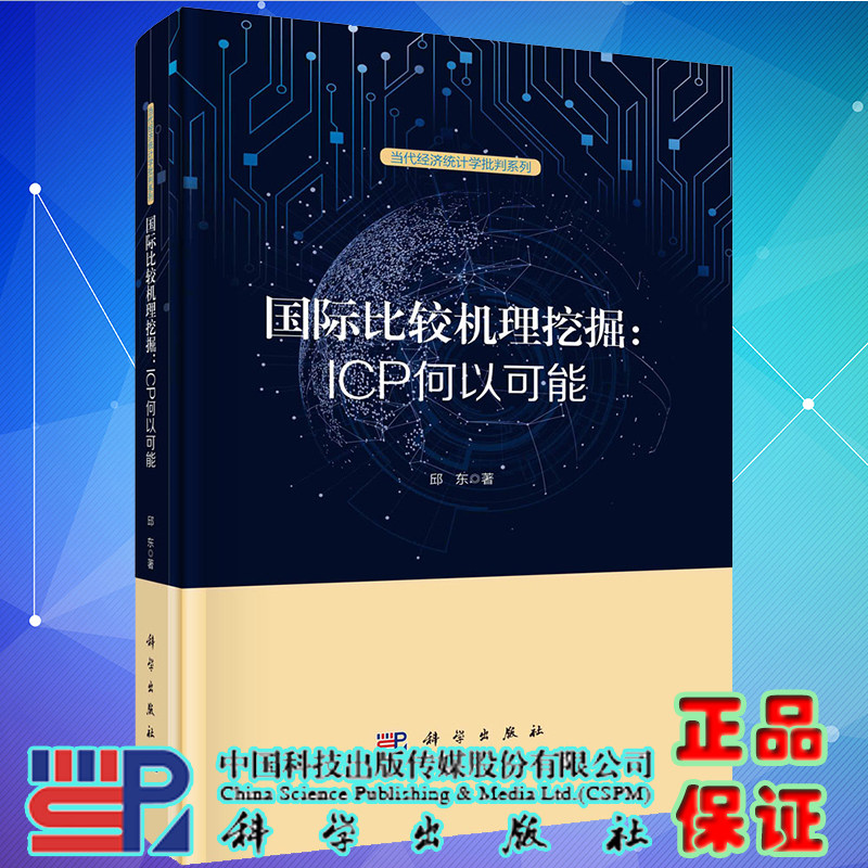 国际比较机理挖掘 ICP何以可能 当代经济统计学批判系列 邱东著科学出版社9787030715258