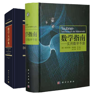 2本套 数学大辞典第2版/数学指南 实用用数学手册数学理论与应用涵盖分析学几何学变分法与优化概率论与数理统计数学参考书