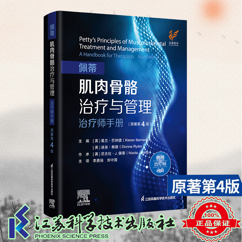佩蒂肌肉骨骼治疗与管理 治疗师手册 原著第4版 平装 基兰·巴纳德 迪翁·赖德 江苏科学技术出版社 9787571352004