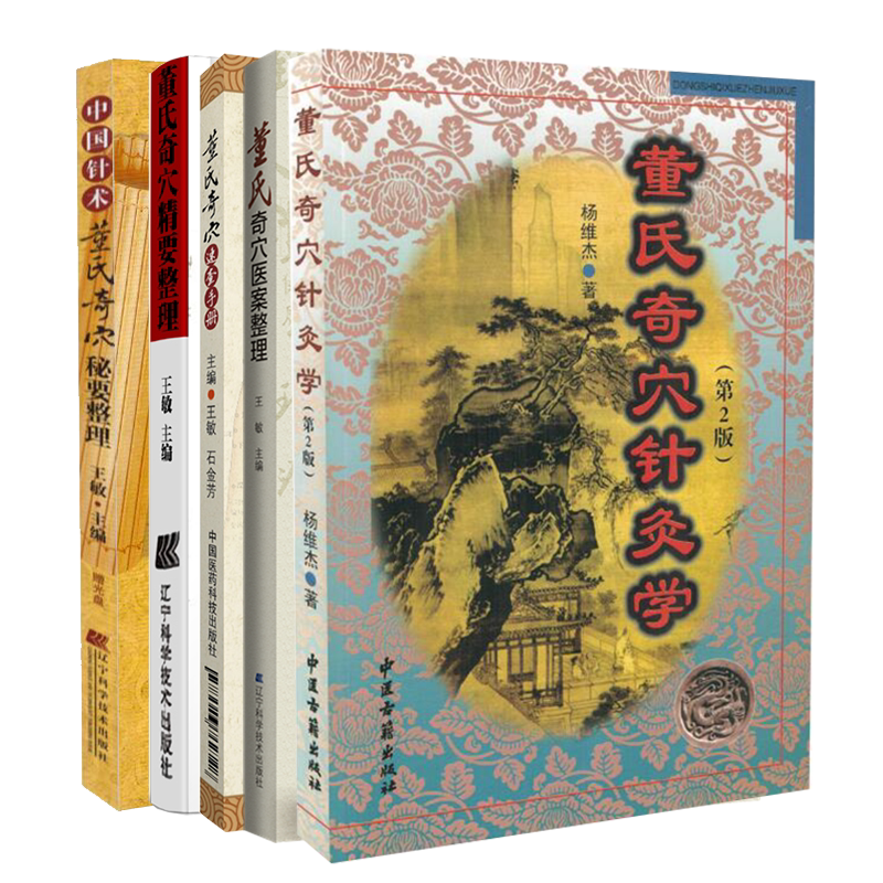 共5册董氏奇穴全集内赠挂图董氏奇穴针灸学第二版/董氏奇穴速查手册/董氏奇穴秘要整理/董氏奇穴医案整理/董氏奇穴精要