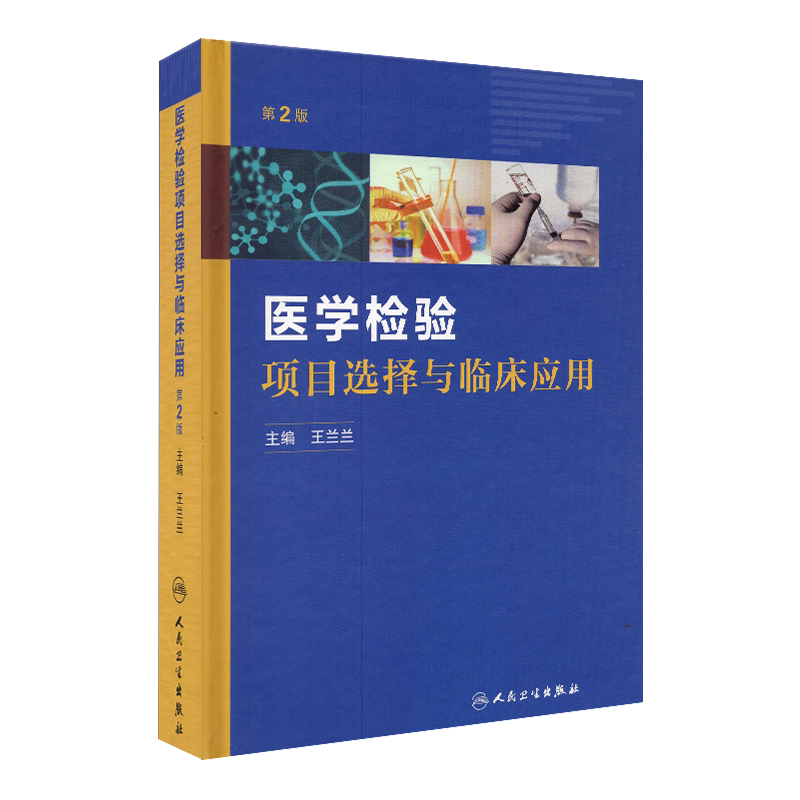 现货 医学检验项目选择与临床应用 第2二版 王兰兰 医学检验诊疗诊断治疗路径实验室分析判断贫血大小癌细胞红细胞人民卫生出版社