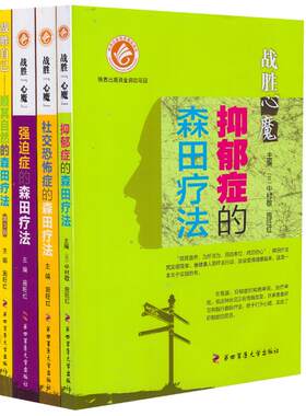 任选战胜心魔战胜自己 顺其自然的森田疗法(第3版)/抑郁症的森田疗法/强迫症的森田疗法/社交恐怖症的森田疗法第四军医大学出版社