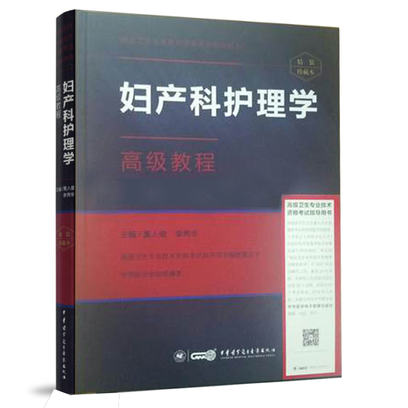 正版现货高级卫生专业技术资格考试指导用书:妇产科护理学高级教程(精装版)