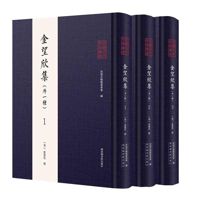 现货正版精装 金望欣集外一种全三册全椒古代典籍丛书  金望欣 撰 国家图书馆出版社9787501372195