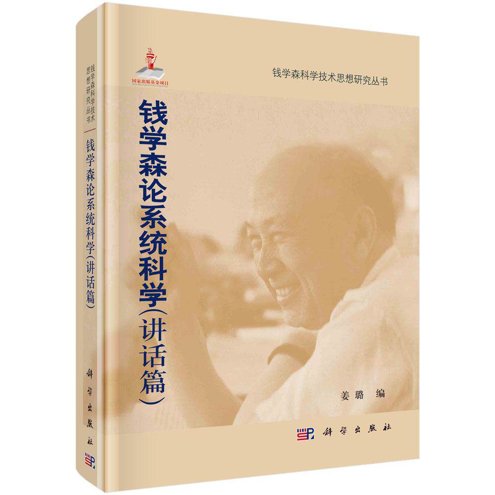 钱学森论系统科学 讲话篇 圆脊精装 姜璐 科学出版社 9787030326744