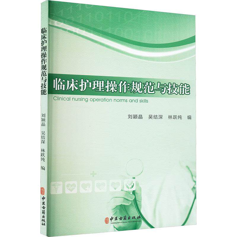 临床护理操作规范与技能 刘颖晶 吴结深 林跃纯 中医古籍出版社9787515223247