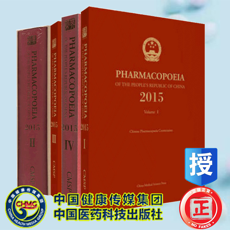 现货 全4册 中华人民共和国药典第一部+第二部+第三部+第四部（2015年版）英文版 中国医药科技出版社