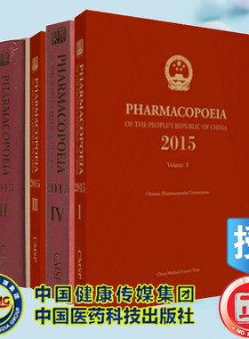 现货 全4册 中华人民共和国药典第一部+第二部+第三部+第四部（2015年版）英文版 中国医药科技出版社