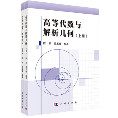 现货 高等代数与解析几何（上下册）陈跃，裴玉峰 科学出版社