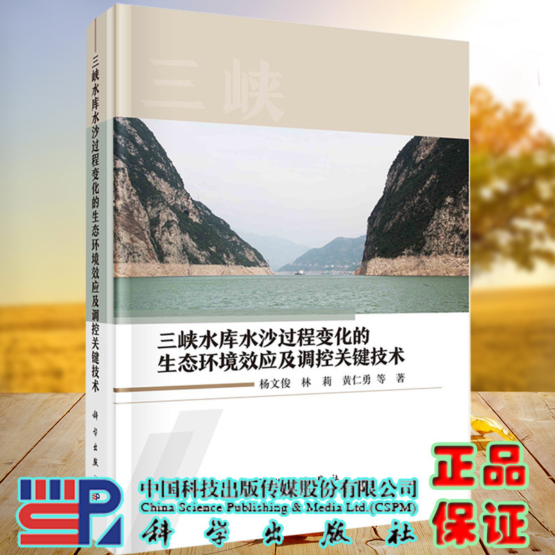 现货三峡水库水沙过程变化的生态环境效应及调控关键技术杨文俊等著科学出版社9787030722997