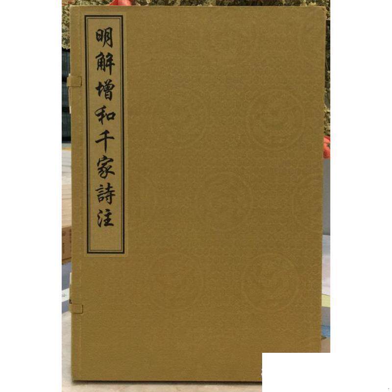 现货正版   明解增和千家诗注 题[宋]谢枋得 注 国家图书馆出版社 9787501313075