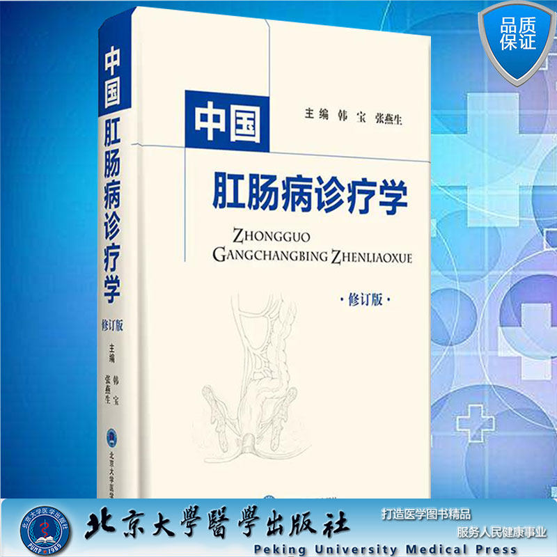现货中国肛肠病诊疗学修订版主编韩宝张燕生北京大学医学出版社9787565921520