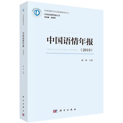 正版全新现货 中国语情年报2019 中国语情档案丛书 赫琳科学出版社9787030689283
