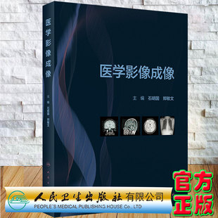 现货 医学影像成像 创新教材 石明国郑敏文主编人民卫生出版社9787117330329