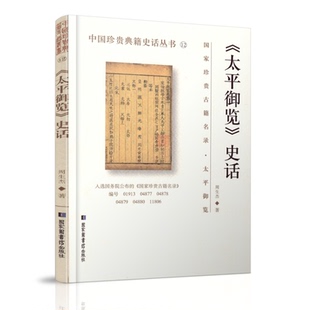 正版现货 中国珍贵典籍史话丛书 《太平御览》史话 周生杰著 国家图书馆出版社