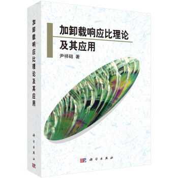 正版现货 加卸载响应比理论及其应用 尹祥础著 科学出版社