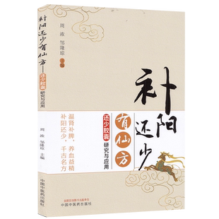 正版全新现货平装 补阳还少有仙方还少胶囊研究与应用温肾补脾养血益精补还少千古名方周浓等 中国中医药出版社9787513269568