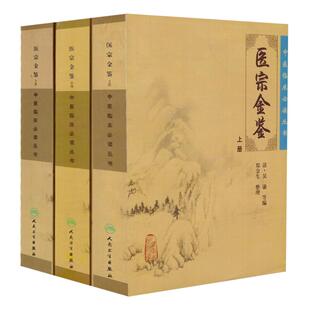 医宗金鉴上中下全套3本 中医临床必读丛书 人民卫生出版 社 中医临床各科医生必读参考书籍 正版 大型医学丛书 现货