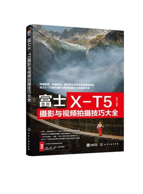 现货正版 富士XT5摄影与视频拍摄技巧大全 雷波  编著 化学工业出版社 9787122443342