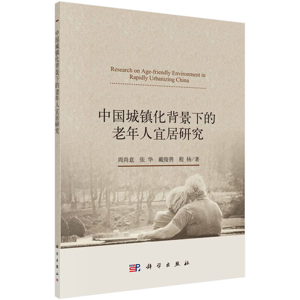 正版现货 中国城镇化背景下的老年人宜居研究 周尚意等 科学出版社