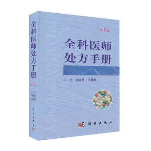 正版现货 全科医师处方手册 第2版二 徐彦贵 科学出版社