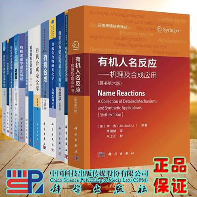 任选 有机化学书系有机氟化学有机合成切断法现代有机立体化学有机反应与有机合成第2版有机人名反应机理及合成应用合成安全学等