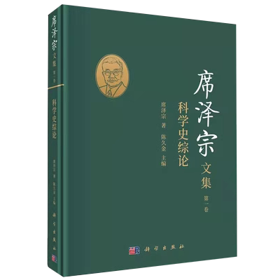 正版现货 席泽宗文集 第一卷 科学史综论 席泽宗著 科学出版社9787030685537