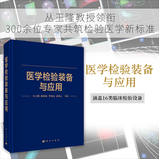 正版全新 精装 医学检验装备与应用 丛玉隆 科学出版社 9787030839701