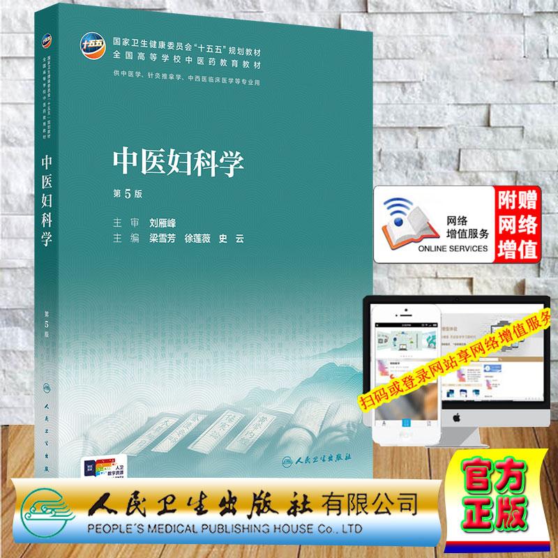 赠数字资源 中医妇科学 第5版 本科教材中医药类 梁雪芳 徐莲薇 史云 平装 人民卫生出版社9787117399517