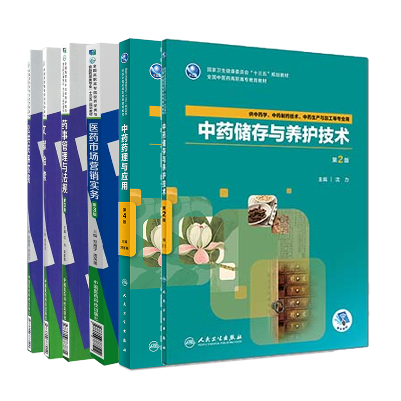 现货共8册中药药理与应用+中药储存与养护技术+医药市场营销实务+药事管理与法规+公共关系实务+中药炮制技术+中药制剂分析技术