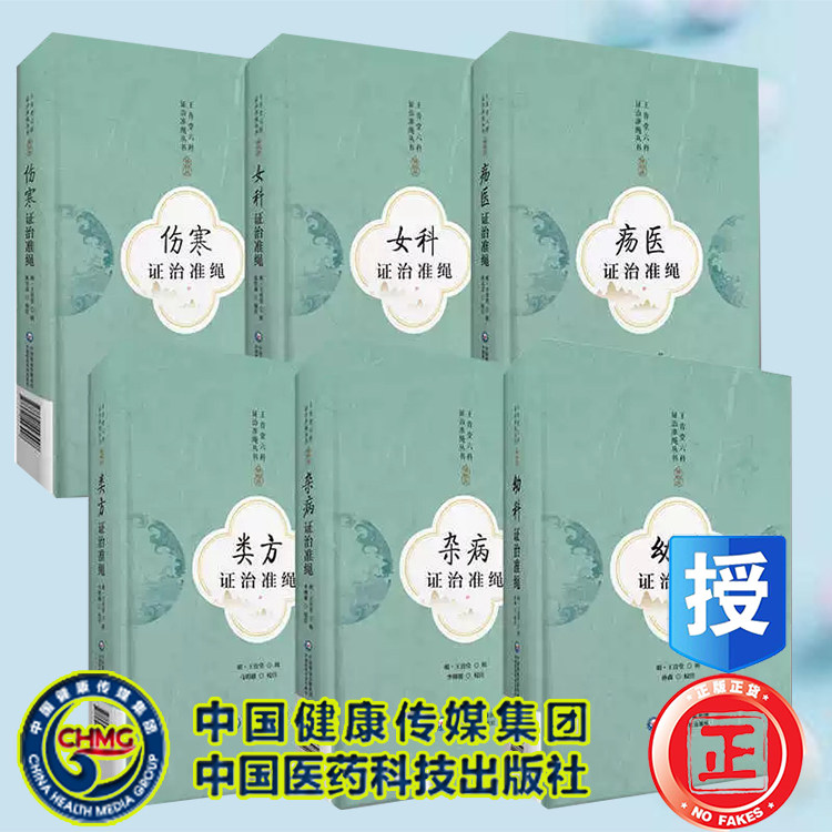 全6册 王肯堂六科证治准绳丛书 杂病+伤寒+类方+女科+疡医+幼科证治准绳王肯堂医学全书王肯堂妇产杂病伤寒类方疡科儿科医案效方