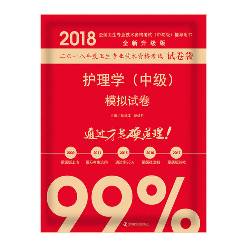现货 原军医版(人民军医)2018中科小红砖护理学(中级)模拟试卷 主管护师护考书护士资格考试全国卫生专业技术资格考试