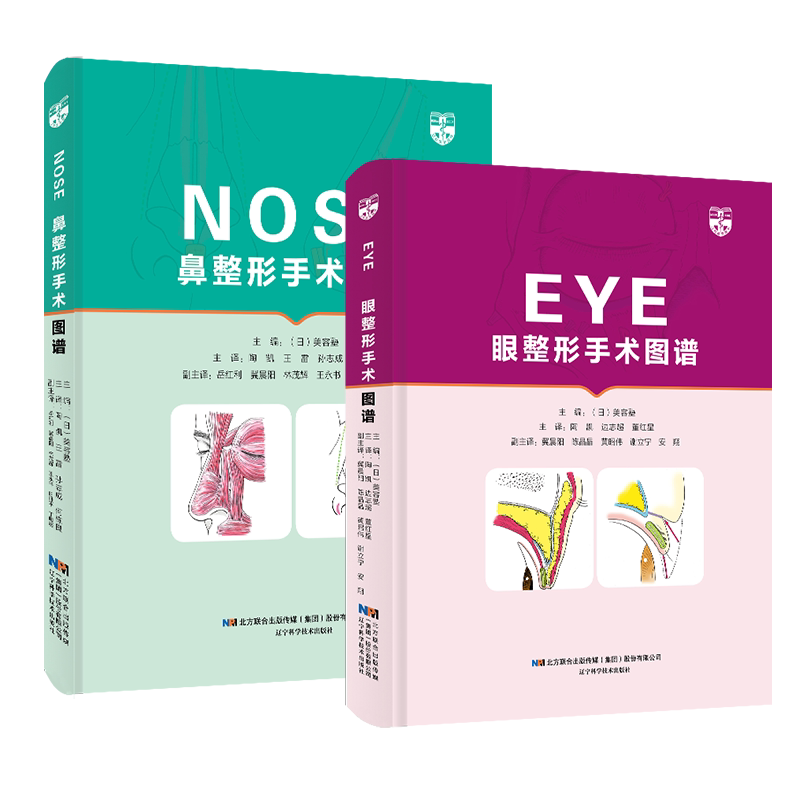 共两本眼整形眼眶手术图谱EYE/鼻整形手术图谱NOSE应用解剖与手术操作辽宁科学技术出版社9787559118646