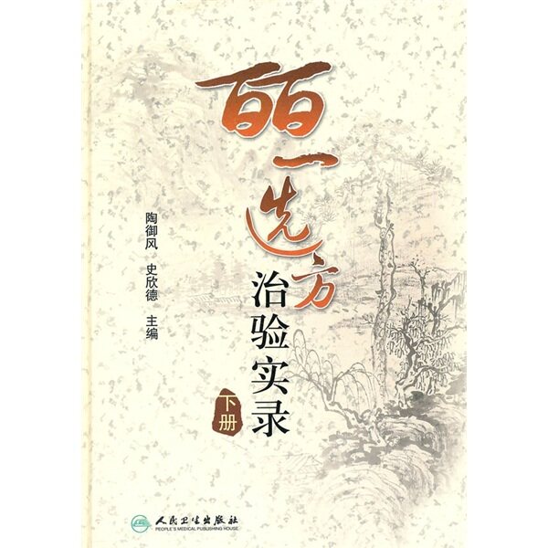 皕一选方治验实录(下册)