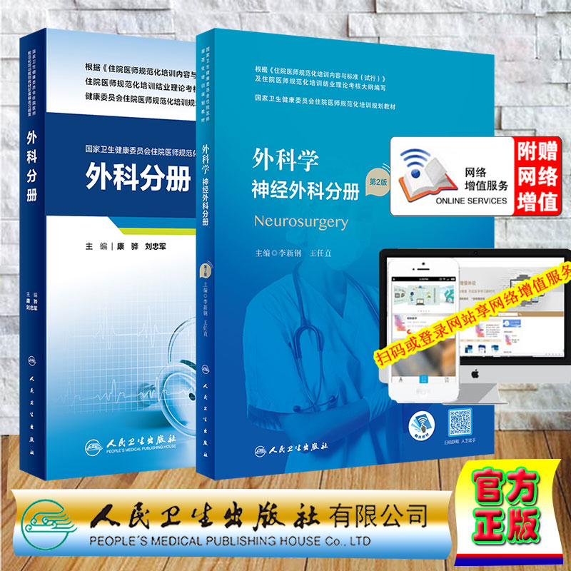 2本套外科学神经外科分册第2版/配套精选习题集外科分册第二轮国家卫生健康委员会住院医师规范化培训规划教材配增值李新钢人卫版