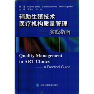 辅助生殖技术医疗机构质量管理——实践指南(W)