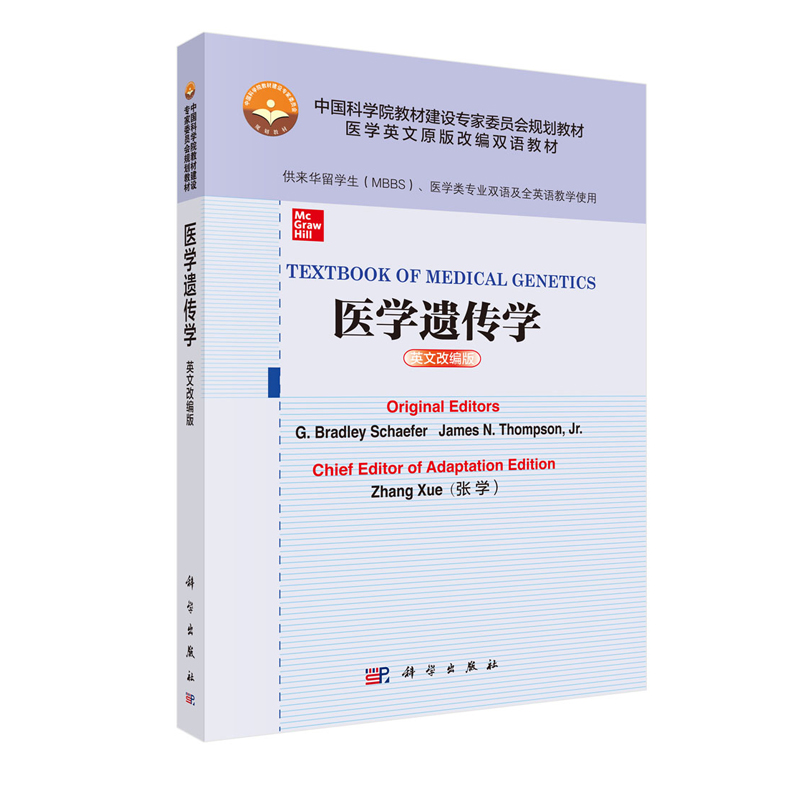 现货 TEXTBOOK OF MEDICAL GENETICS 医学遗传学英文改编版中国科学院教材建设专家委员会规划教材 医学英文原版改编双语教材