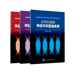 3本北京天坛医院神经内科疑难病例123合辑周衡主编神经病学 神经内科医学专著参考书 神经内科疑难病例