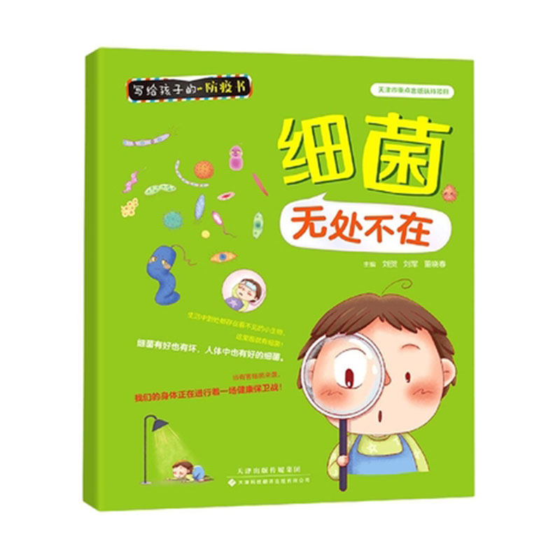 正版现货平装  细菌无处不在 写给孩子的防疫书 刘贺 刘军 董晓春 主编 天津科技翻译出版社9787543341692