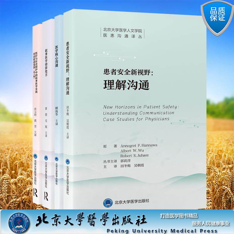 4本套 医学核心沟通叙事医学修辞处方患者安全新视野理解沟通医疗与社会照护中的叙事医学实践 北京大学医学人文学院医患沟通译丛