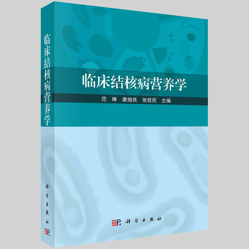 现货 临床结核病营养学 范琳 唐细良 张哲民主编 科学出版社9787030721464