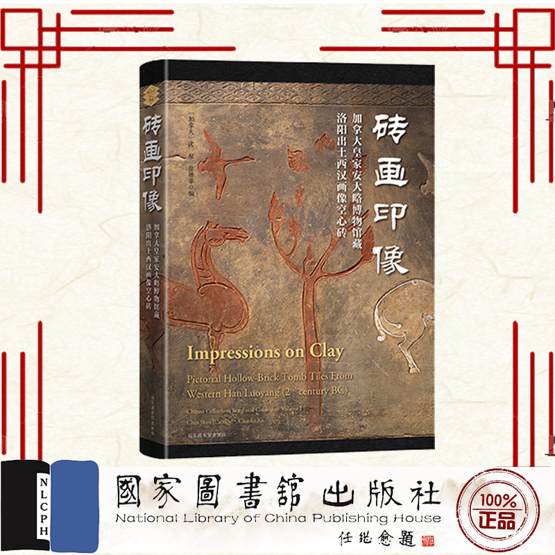 正版全新 砖画印像 加拿大皇家安大略博物馆藏洛阳出土西汉画像空心砖 沈辰 徐婵菲 国家图书馆出版社 9787501374137