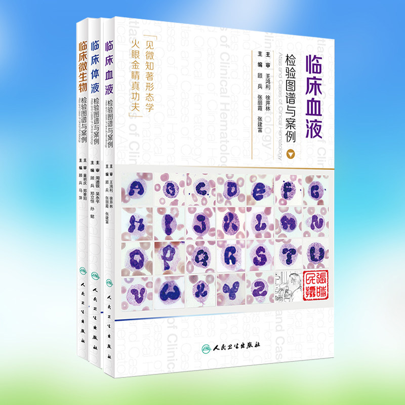 共3册 临床血液检验图谱与案例+临床体液检验图谱与案例+临床微生物检验图谱与案例顾兵主编 人民卫生出版社